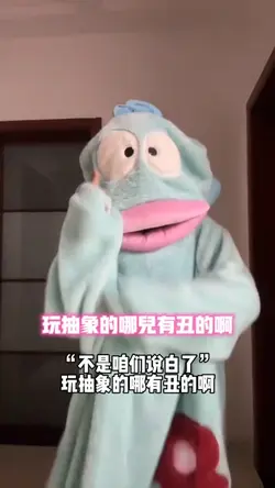 玩抽象的哪有丑的啊