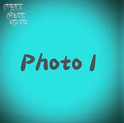 তোমারে দেখিবার মনে চায়...🙂🥀