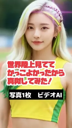 世界陸上で憧れた髪型は似合う?