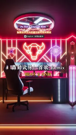 轟動武林一首歌 Remix