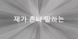 시끄러워