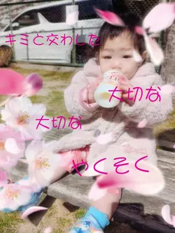 大切な大好きな人との約束に……