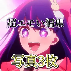 超エモい編集!