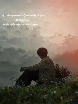 ချစ်ရမာကိုကြောက်ပါပြ