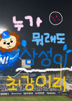 최강삼성 🦁💙