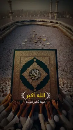 اللە اکبر جەژن