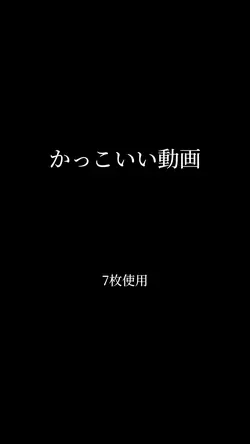 かっこいい動画