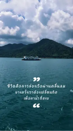 ชีวิตคือการล่องเรือ