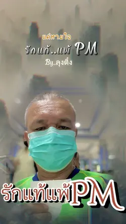 รักแท้แพ้..PM