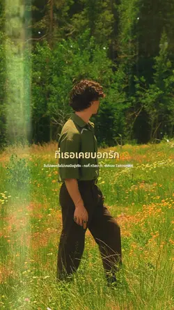 ลืมไปเลยหรือไม่เคยมี