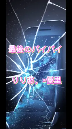最後のバイバイ