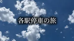 各駅停車の旅「JR山形線」