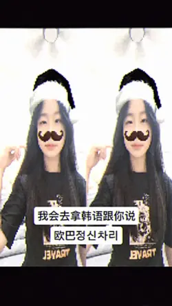 我会去拿韩语和你说 欧巴정신차리卡点