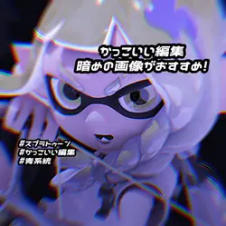 かっこいい編集