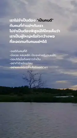 จงดีกับคนที่ควรดี