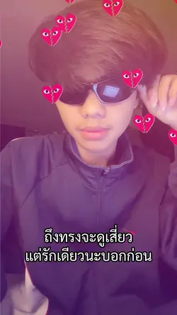 เสี่ยวแต่รักเดียวนะ