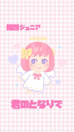 君のとなりで / 関西ジュニア