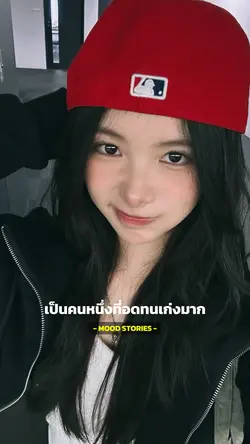เป็นคนหนึ่งที่อดทนเก่งมาก