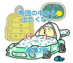 布団の中から出たくない