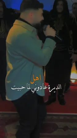 اهل الديرة عادوني