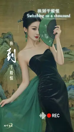 换到千般恨