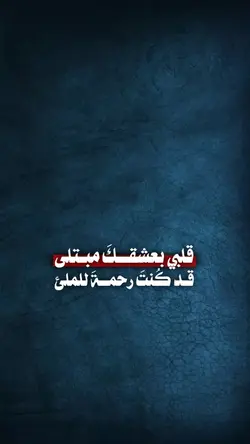 قلبي بعشقك مبتلى ❤️‍🩹
