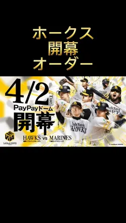 ホークス開幕オーダー