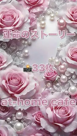 運命のストーリー