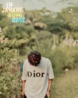 যে যাহারে ভালোবাসে