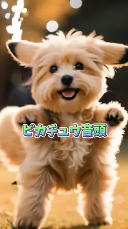ピカチュウ音頭
