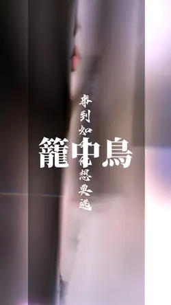 笼中鸟