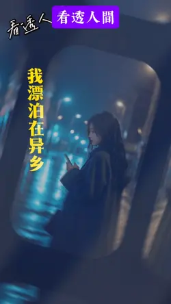 看透人間