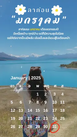 ลาก่อนนะมกราคม