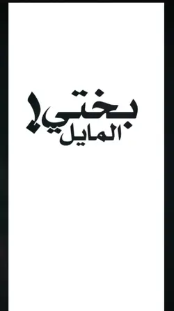 بختي المايل 