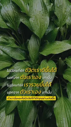 ชีวิตจะดีอยู่ที่เรา