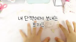내 단짝에게 보내는 포카