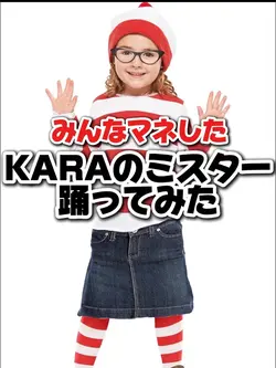 【踊ってみた】ミスター/KARA