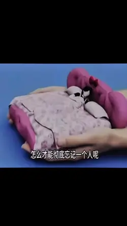 怎麼才能徹底忘記一個人呢