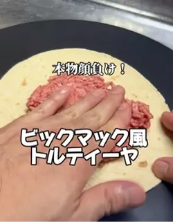ビックマック風トルティーヤ