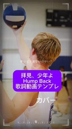 拝見、少年よ/Hump Back