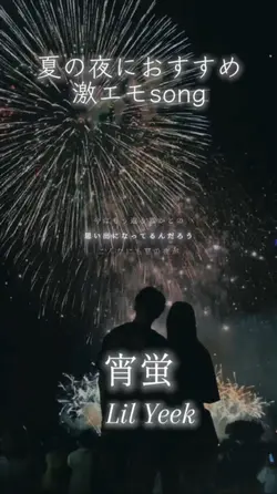 宵蛍／Lil Yeek