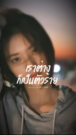 ตัวร้าย