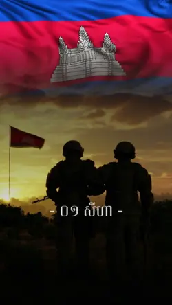 1សីហា ខ្មែរត្រូវចាំ