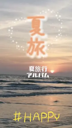夏旅行のまとめ