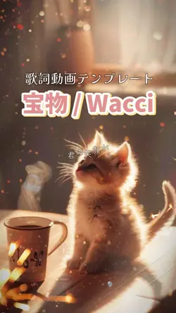 宝物/Wacci