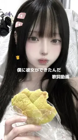 僕に彼女が出来たんだ