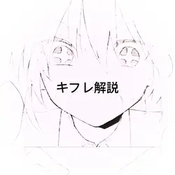 キフレ解説