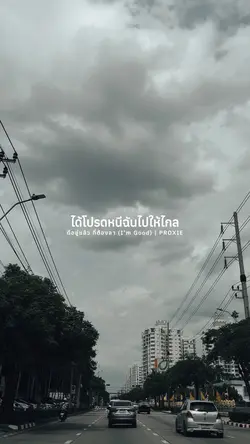 ดีอยู่แล้ว ที่ต้องลา