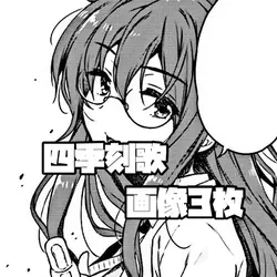 四季刻歌