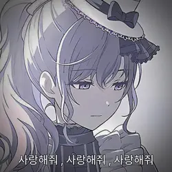 사랑해줘